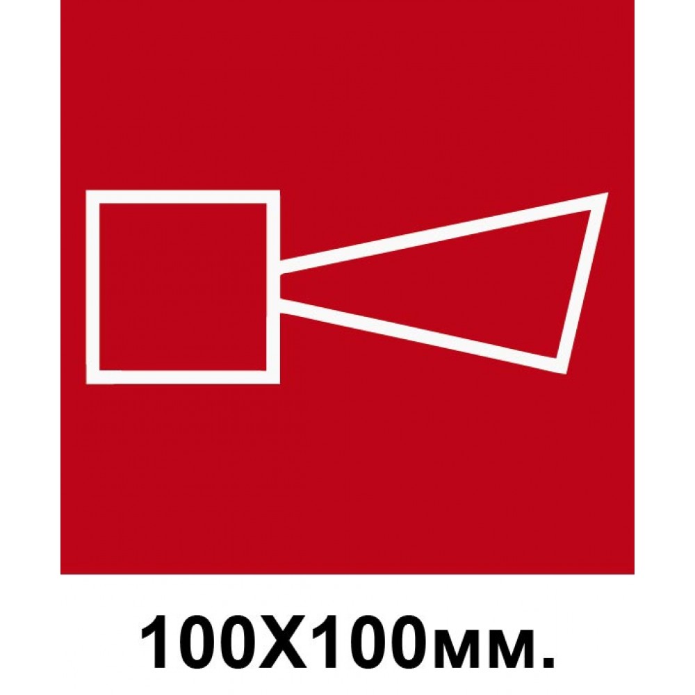 Пожарный знак Звуковой извещатель пожарной тревоги 100х100 мм